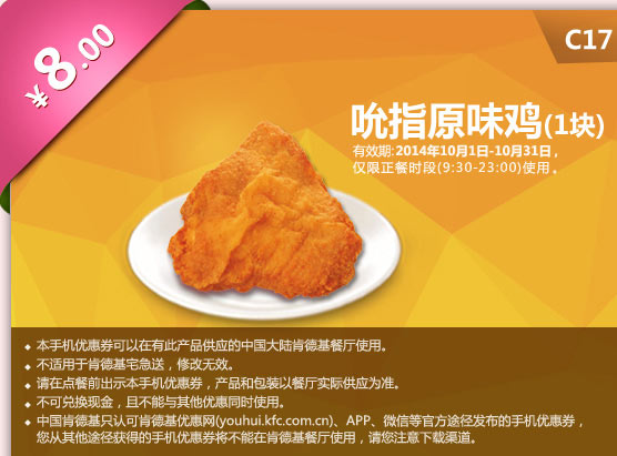 C17 吮指原味雞1塊 只要8元 有效期至2014年10月31日