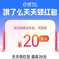 5月餓了么外賣優(yōu)惠券，領20元神券