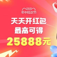 天貓、淘寶2025年618超級紅包，最高25888元，每天1次